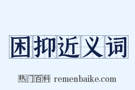 困抑近义词是什么意思的图片